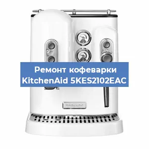 Ремонт заварочного блока на кофемашине KitchenAid 5KES2102EAC в Екатеринбурге